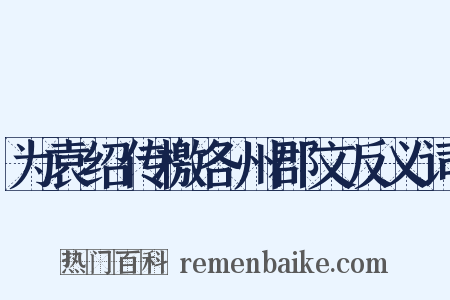 为袁绍传檄各州郡文反义词是什么意思的图片